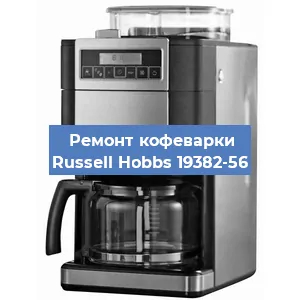 Замена | Ремонт редуктора на кофемашине Russell Hobbs 19382-56 в Ижевске